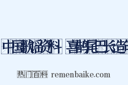 中国歌谣资料·喜鹊尾巴长造句是什么意思的图片